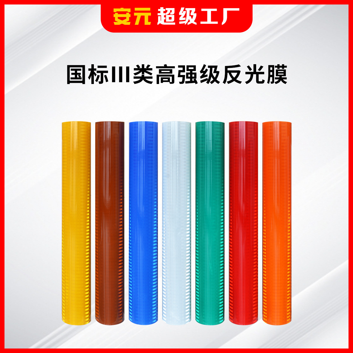 安元国标高强级交通标识膜亚克力刻字膜标牌三类反光膜反光材料