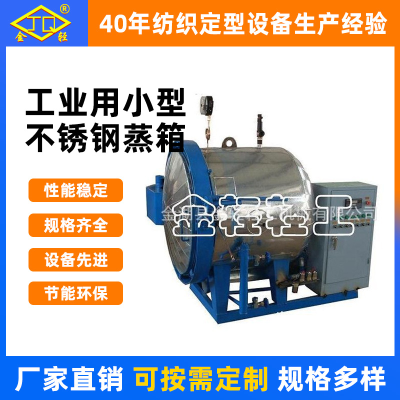 小型自动门蒸箱 工业用小型不锈钢蒸箱 可定型缝纫线蒸纱机厂家