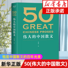 50 伟大的中国散文 饱览中国散文的百年光景 46位名家50篇经典 观