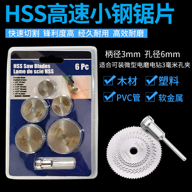 高速钢锯片HSS高速钢小切片木工小锯片电磨机配件6件套迷你小锯片