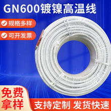 GN600镀镍高温线纯镍云母高温线 GN600镀镍耐温600度绕包耐火