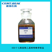 森瑞石油 OED十七烯基羧乙基咪唑啉季铵盐  厂家直销