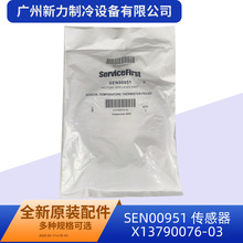 SEN00951 传感器  X13790076-03原装全新中央空调温度传感器