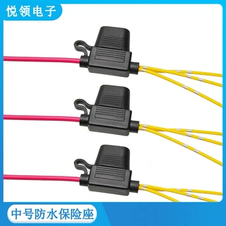 汽车带线保险丝盒，保险座，防水保险座，保险丝拉线盒