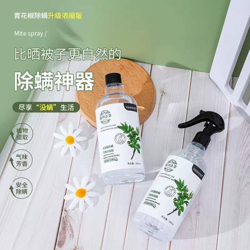 依缈丝除螨喷雾除螨剂植物本草青花椒剂500ml 除螨免洗祛虫除螨