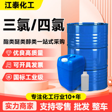 三氯清洗剂乙烯4氯鲁西滨化金属清洗剂 四氯干洗剂乙烯工业级