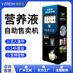 营养液自动售货机自助咖啡牛奶贩卖机商用24小时无人果汁售卖机