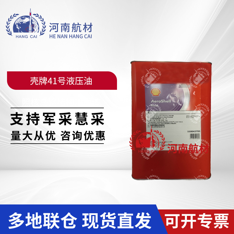 供应 壳/牌41号航空液压油 5GAL/桶 MIL-PRF-5606 41号液压红油