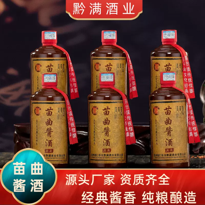 贵州苗曲酱酒茅台镇酱香型白酒典藏53度原浆纯粮食老酒整箱批发