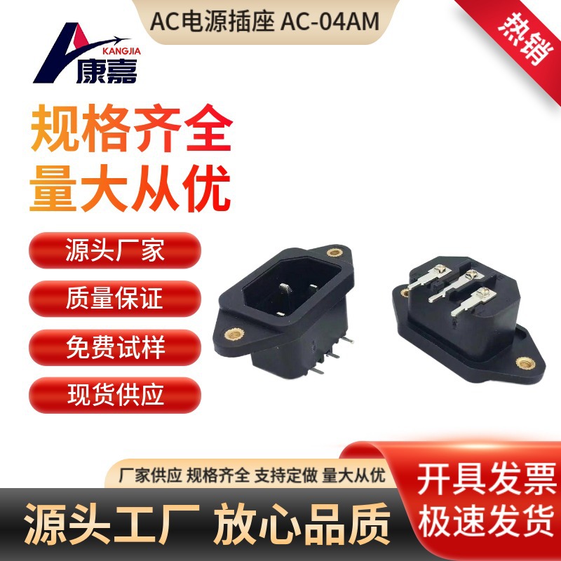 厂家AC电源插座 AC-04AM 卧式带螺丝孔插座 ac侧插纯铜插座现货