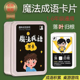 趣味卡通成语黑卡卡片游戏卡扑克牌幼儿启蒙中小学生学习版