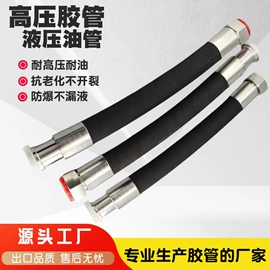 高低压橡胶管;液压胶管;液压管件