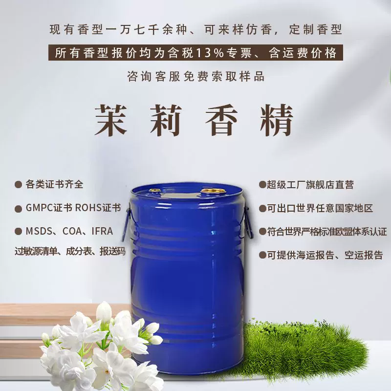 日化香精耐高温耐酸碱香气怡人持久留香增香除异味 茉莉香精