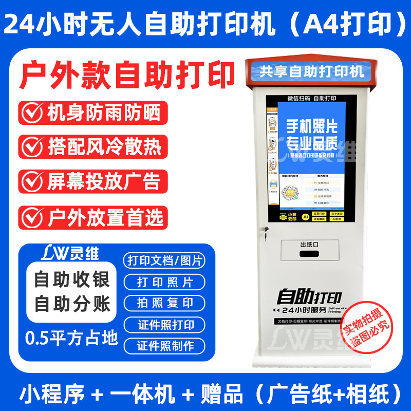 屋外型共有プリンタ便民スキャンコード有料24時間無人キャンパスセルフ印刷コピー複合機|undefined