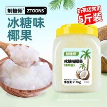 2椰果制糖椰果粒冰糖师味奶茶店原料专用5kg果肉甜品桶装大颗粒