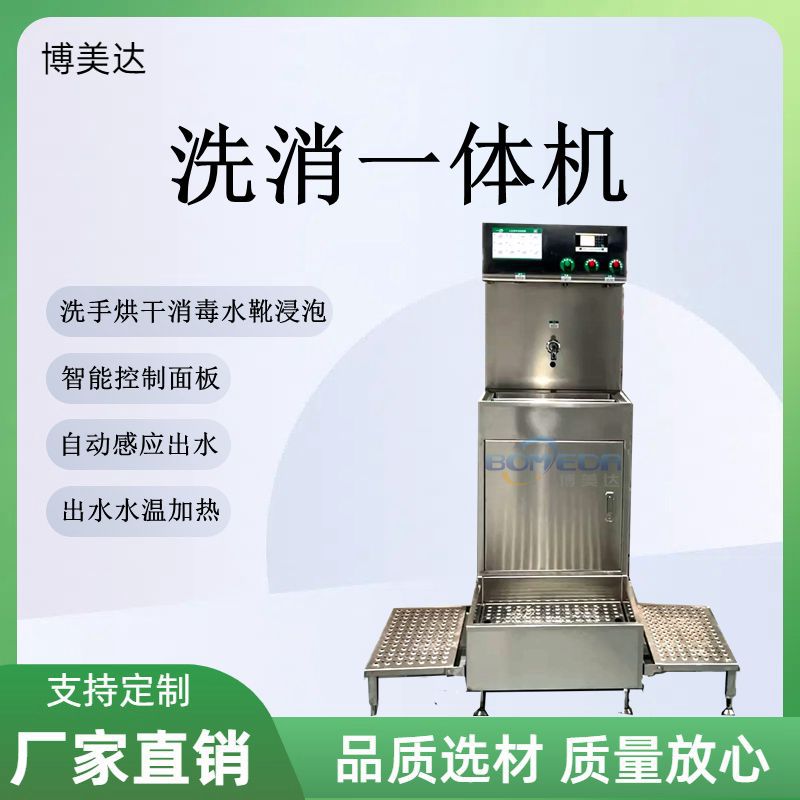 博美达 洗消一体机  手部洗手消毒烘干 食品厂屠宰场用