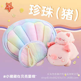 创意人气珍珠（猪）贝壳毛绒抱枕玩具靠垫彩色贝壳海星办公室家用