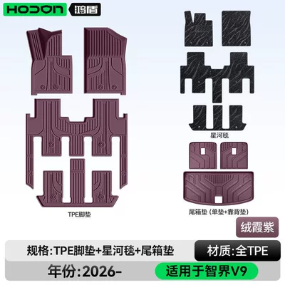 Modelə uyğun ayaqaltı — for Zhijie V9 Floor Mats - 212t01-zhijie-v9-26-models-seven-seats-package-model-rongxia-purple-tpe-black-galaxy-blanket-tail-box-single-cushion-backrest-cushion
