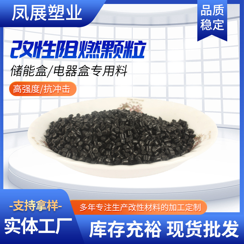 改性阻燃颗粒 储能盒/电器盒专用料
