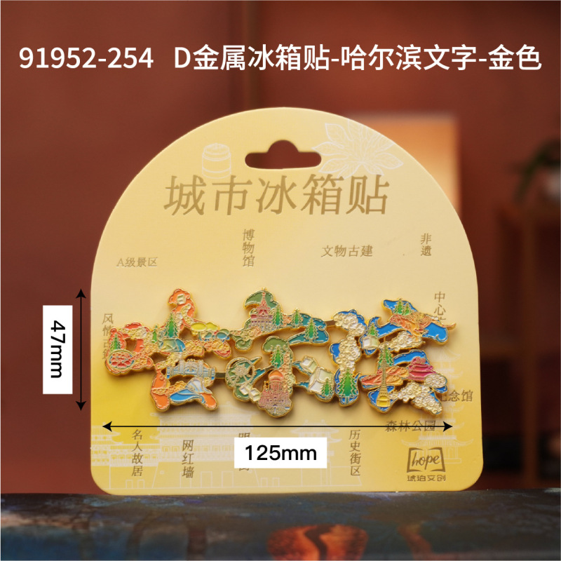 哈尔滨木质冰箱贴黑龙江冰雪世界文创国潮旅游城市纪念品冰箱贴|undefined