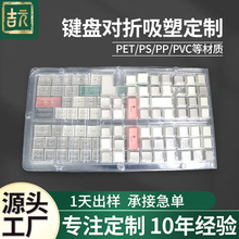 键盘零件pp吸塑托盘防静电键帽透明pvc吸塑内托机械键盘吸塑包装