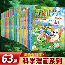 植物大战僵尸2科学漫画1-63册 儿童动漫爆笑校园漫画书科学启蒙书