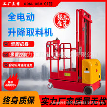 全自动小型升降机移动式高空物料拣选车拣货车半电动拿货机取料机