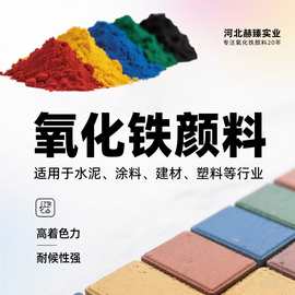 氧化铁红130铁黄313铁黑颜料彩砖水泥混凝土着色用铁绿色粉厂家
