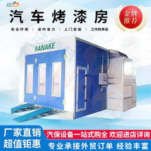 厂家直销环保型汽车喷烤漆房高温智能自动化喷涂钣喷设备全自动