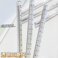 简约透明三棱形尺学生绘画作图测量15cm直尺棱尺文具立体刻度尺子