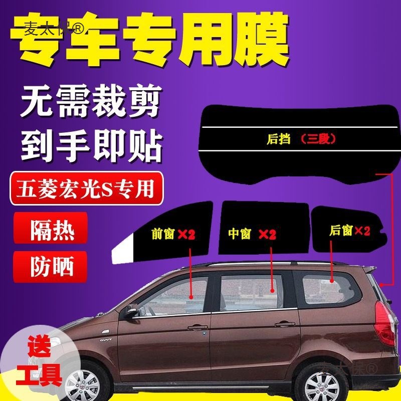 已裁剪五菱宏光S太阳膜面包车贴膜全车窗玻璃膜防爆防晒隔麦太保