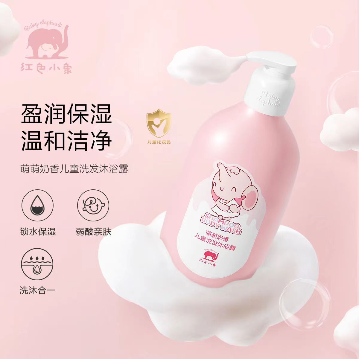 Red Elephant 800ml Cute Milk Fragrance Children's Shampoo and Shower Two-In-One 790ml Shampoo and Shower Gel for Boys and Girls