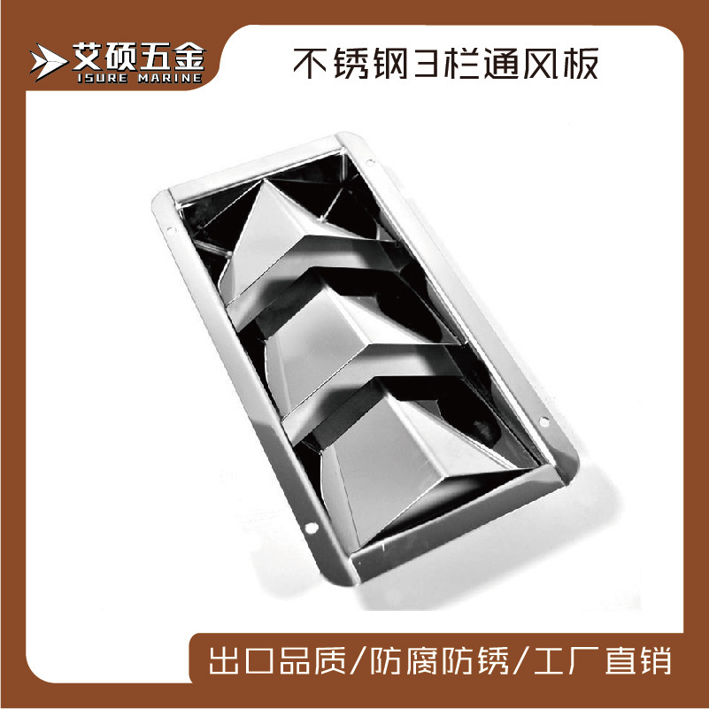 不锈钢  不锈钢3栏通风板长方形210*110mm船用五金配件艾硕/ISURE