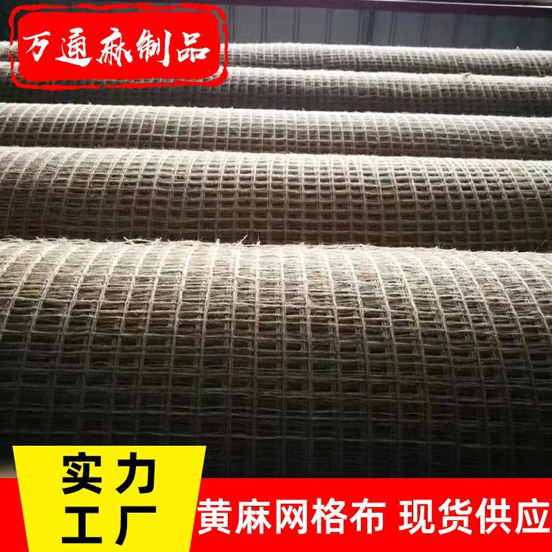 现货批发护坡可降解黄麻网格土工布 边坡防护园艺防草透气黄麻网