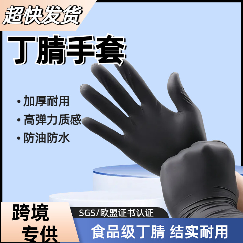 黑色丁腈手套加厚食品级家庭清洁纹身汽修厂家批发直供专用防护