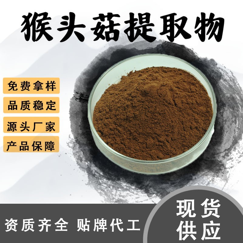 猴头菇提取物10:1水溶性粉药食同源食品级原料植物萃取粉末现货