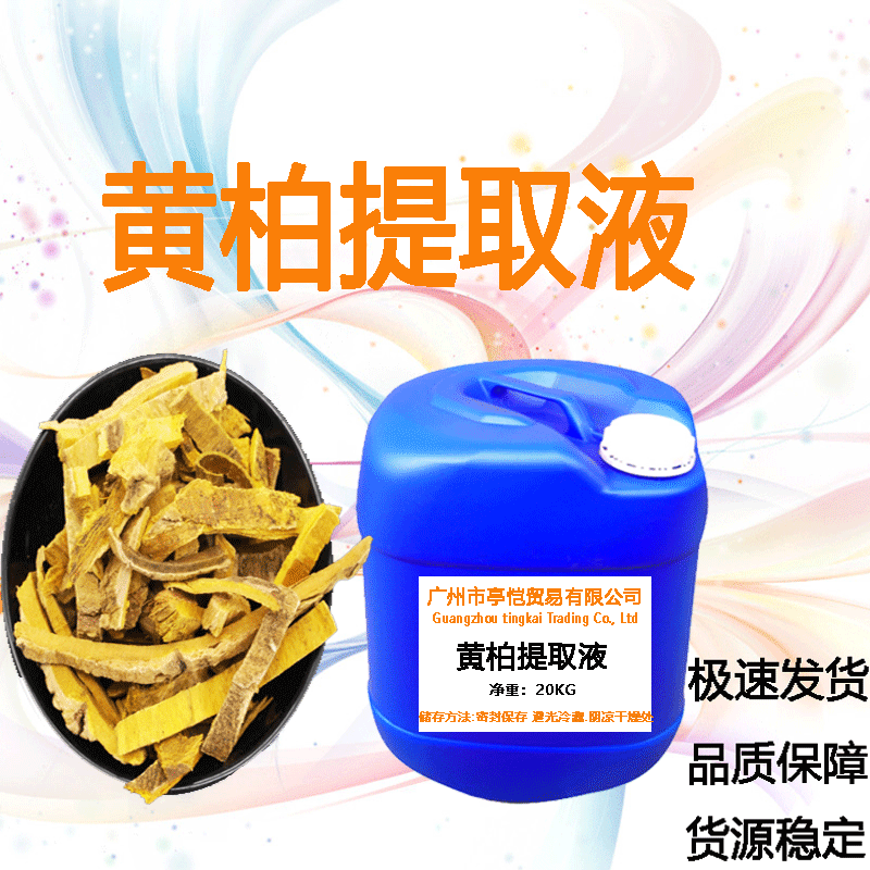 黄柏提取物 黄柏提取液 植物萃取液 植物化妆品护肤品 一公斤起订