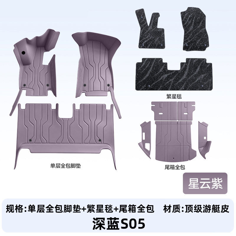 Suitable for Deep Blue S05, full-coverage floor mats, 2027 new model car interior modification, trunk mat accessories