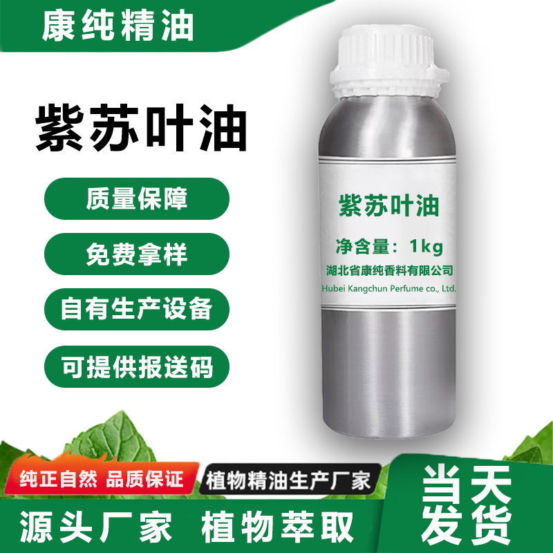 厂家供应 紫苏叶油 植物原料提取 植物香料1KG起订