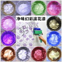 三色珠光幻彩漆珠光滚花漆水性艺术欧式墙漆涂料液体墙纸墙壁