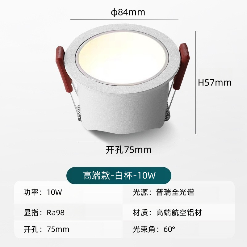 [high-end model] white cup 10w downlight, opening 75mm