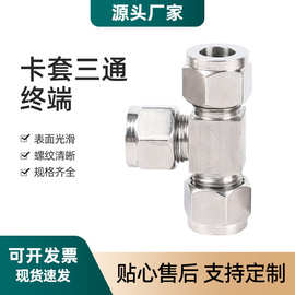 304 不锈钢卡套三通 三通中间卡套 T行三通卡套接头 3 4 6 8 10