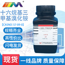 天津大茂 十六烷基三甲基溴化铵 分析纯AR100g 57-09-0 化学试剂