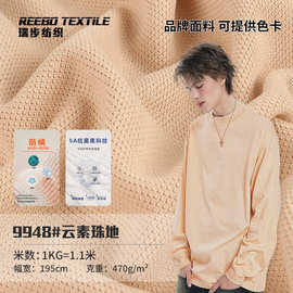 470g双面珠地 肌理感网眼针织布 潮牌卫衣卫裤套装针织面料