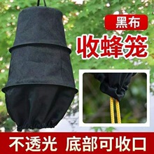野蜂收蜂笼蜜蜂收蜂袋黑布包邮工具野外招蜂笼土蜂诱蜂笼布套专用