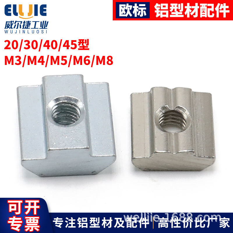 欧标铝型材滑块螺母20/30/40/45型M3M4M5M6M8T型镀锌镀镍碳钢螺母
