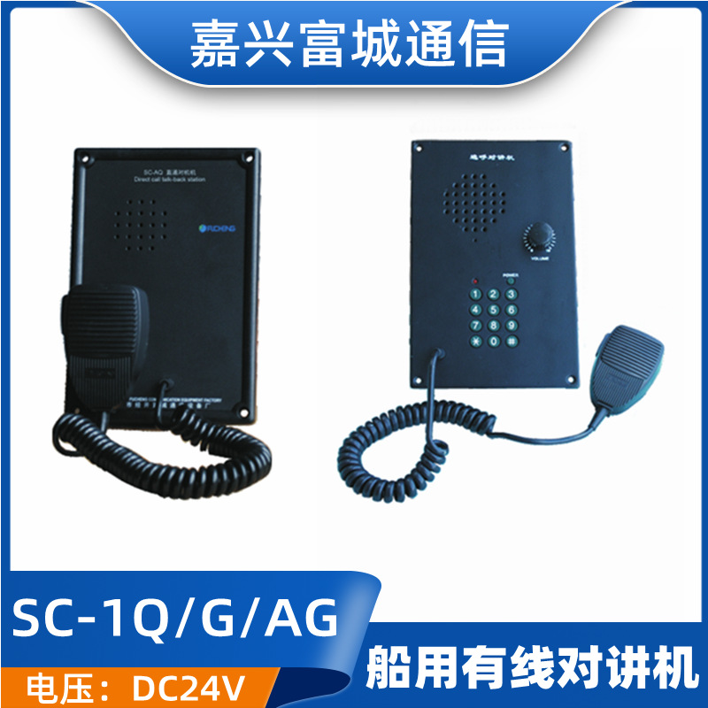 富城船用选呼有线对讲机分机SC-1Q/1G/1J/1F/AQ/AG嵌入壁挂电话机