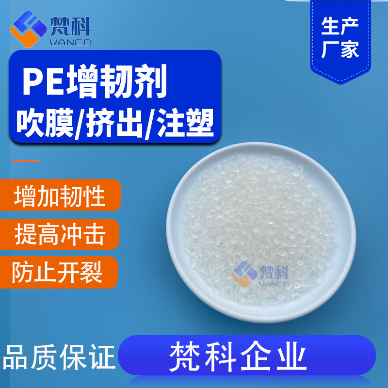 Pe Toughening Agent Film Stretch Film Blown Film Cold-Resistant Transparent Toughening Agent Hdpe Low Pressure High Pressure Film Extrusion Injection Molding