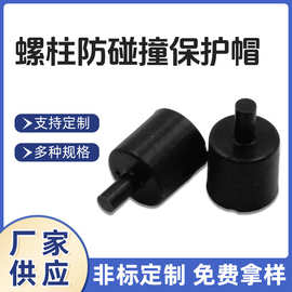 橡胶帽圆形螺柱防碰撞保护帽加工黑色非标密封减震防撞橡胶套批发