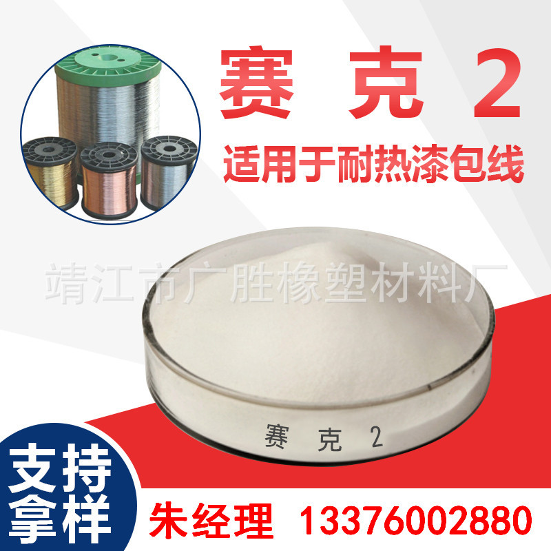 赛克2 用于 PVC热稳定剂 用于漆包线